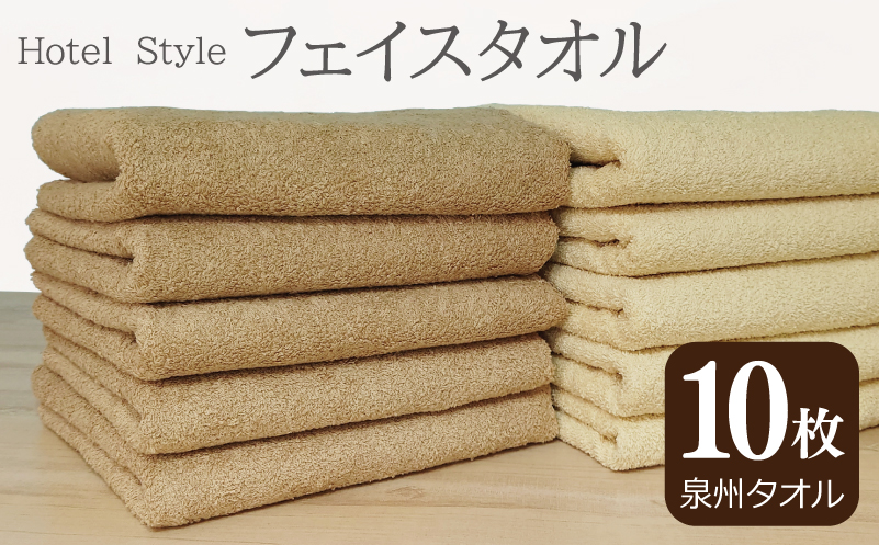 【スピード発送】ホテルスタイル フェイスタオル 10枚 モカ ベージュ【泉州タオル 国産 吸水 普段使い シンプル 日用品】