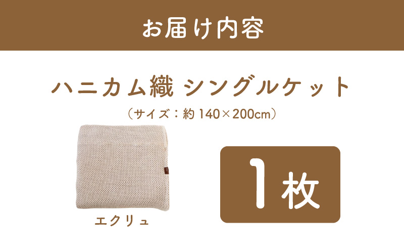  “熟睡を追求した” 泉州南部織/ハニカム織 シングルケット（エクリュ）