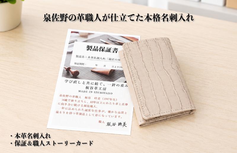 【スピード発送】板谷革工房 本革名刺入れ「端正の所作」（ベージュ）