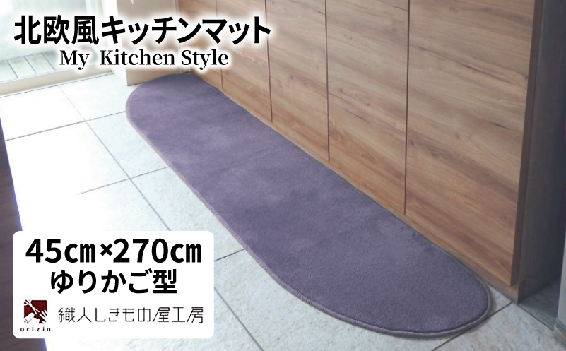 北欧風キッチンマット ラグマットタイプ 45×270cm ゆりかご型 モーブ 抗菌防臭 SEK 織人しきもの屋工房