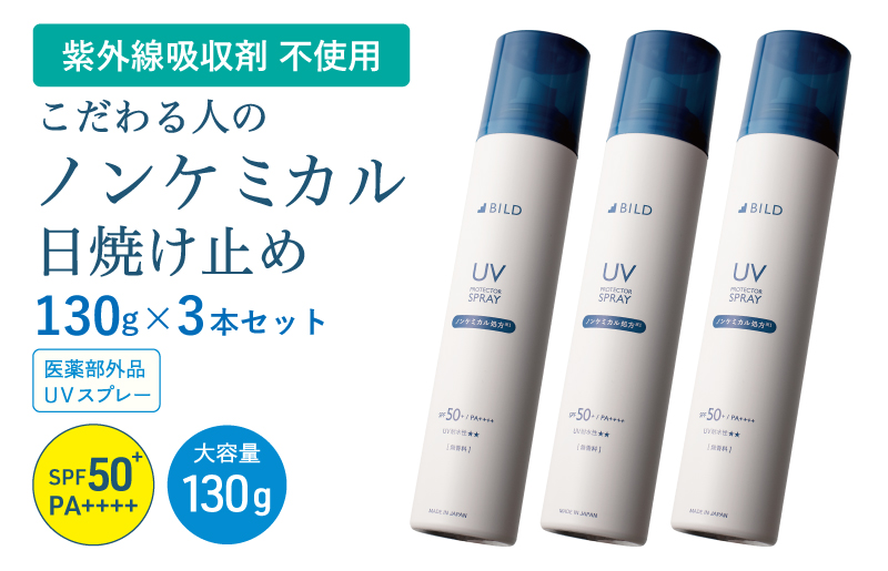 【スピード発送】ノンケミカル UVスプレー 医薬部外品 日焼け止め 130ｇ 3本セット