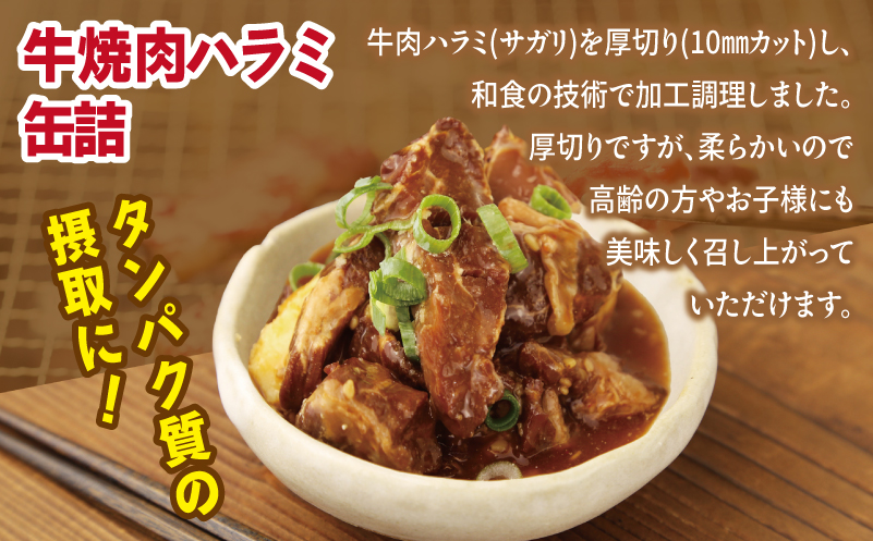 牛焼肉ハラミ缶詰 3缶セット【厚切り 牛ハラミ サガリ おかず おつまみ 防災 備蓄 非常食 防災缶 長期保存】