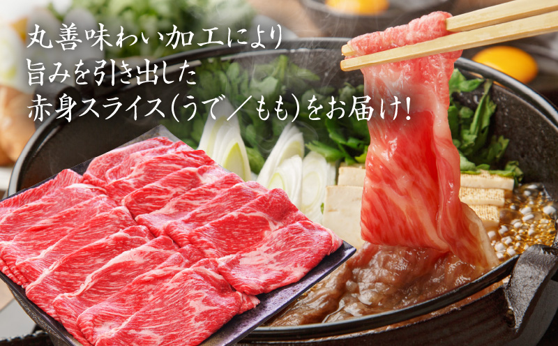 【氷温熟成×極味付け】国産 牛肉 赤身スライス（うで もも）1.2kg 小分け 400g×3P すき焼き しゃぶしゃぶ用 丸善味わい加工