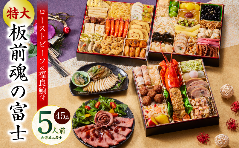 おせち「板前魂の富士」和洋風 三段重 45品 5人前 特大 8.5寸 鮑＆ローストビーフ 付き【おせち おせち料理 板前魂おせち おせち2026 おせち料理2026 冷凍おせち 贅沢おせち 先行予約おせち 年内発送 】