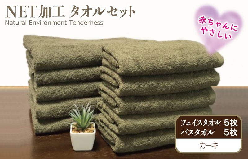 ＮＥＴ抗菌防臭 バスタオル＆フェイスタオル 各５枚セット カーキー【泉州タオル 国産 普段使い シンプル 日用品】