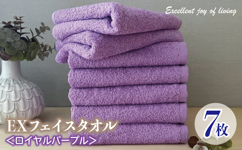 泉州タオル EXフェイスタオル7枚セット（ロイヤルパープル）【泉州タオル 国産 吸水 普段使い 無地 シンプル 日用品 家族 ファミリー】