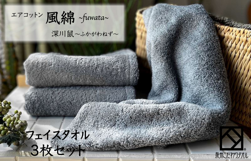 エアコットン風綿フェイスタオル 3枚(深川鼠) 【泉州タオル 国産 吸水 普段使い 無地 シンプル 日用品 家族 ファミリー】