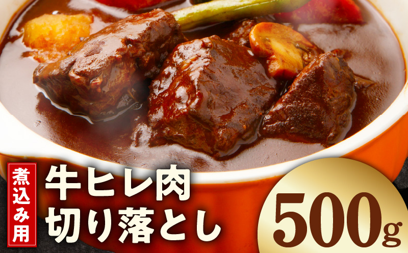 【お試し】煮込み用 牛ヒレ肉 切り落とし 500g【小分け 500g×1P 氷温熟成×極味付け 訳あり サイズ不揃い やわらか ステーキ ひと口サイズ カット済み】