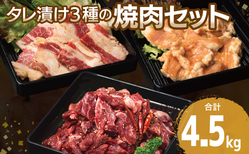【タレ漬け3種の牛焼肉セット】 満足牛ハラミ・牛カルビ・シマチョウ 合計4.5kg【味付け ハラミ 小分け 焼くだけ 簡単調理 BBQ 牛肉 250g×各6P】