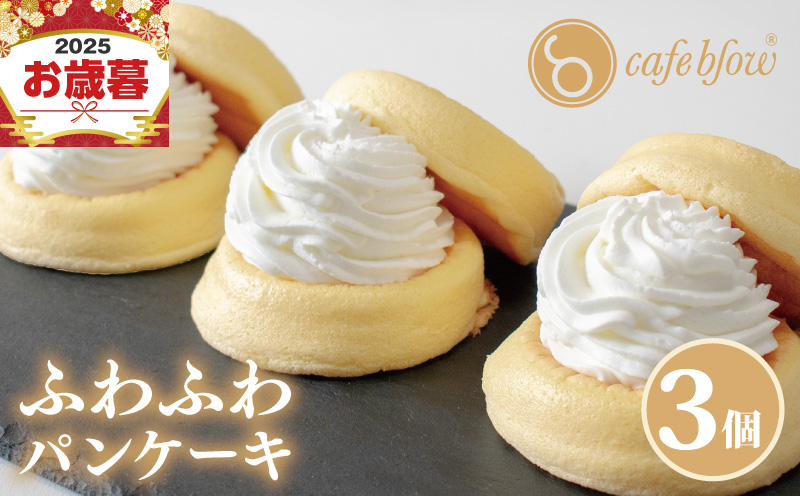 【お歳暮対応】パンケーキカフェcafeblowの「ふわふわパンケーキ」プレーン 3個