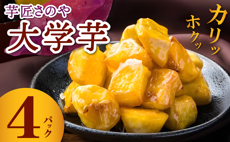 リピーター続出！芋匠さのや 大学芋 150g×4パック