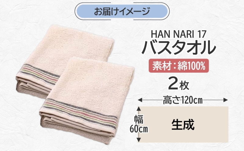 HAN NARI 17 バスタオル 生成 2枚セット