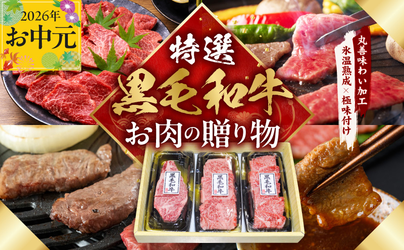 【お中元対応】特選黒毛和牛 お肉の贈り物 焼肉 3種 360g 化粧箱入り【氷温熟成×極味付け 食べ比べ 牛肉 ギフト プレゼント 贈り物 大阪 泉佐野 大阪府 泉佐野市】