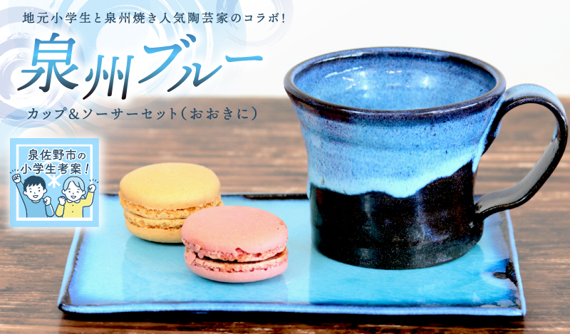 【泉佐野市の小学生考案】地元小学生と泉州焼き人気陶芸家のコラボ！ 泉州ブルー カップ＆ソーサーセット（おおきに）