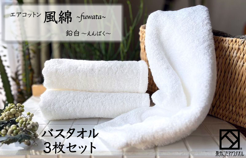 エアコットン風綿バスタオル 3枚(鉛白) 【泉州タオル 国産 吸水 普段使い 無地 シンプル 日用品 家族 ファミリー】