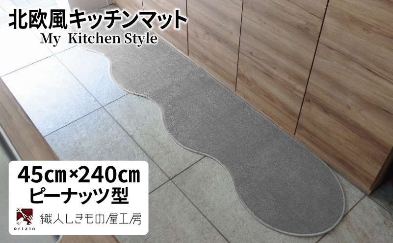 北欧風キッチンマット ラグマットタイプ 45×240cm ピーナッツ型 シルバーグレー 抗菌防臭 SEK 織人しきもの屋工房