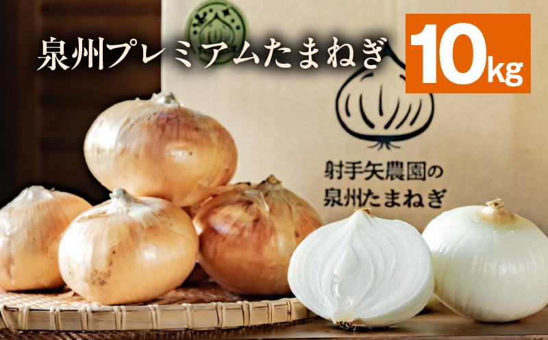 射手矢さんちの泉州プレミアムたまねぎ 10kg 【玉ねぎ タマネギ 玉葱 甘い 野菜 国産 期間限定 オニオン スライス サラダ カレー シチュー バーベキュー BBQ 肉じゃが 大阪 泉佐野 大阪府 泉佐野市】