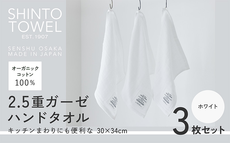 SHINTO TOWEL「2.5重ガーゼ・ハンドタオル」（ホワイト）3枚セット 【オーガニックコットン100% 国産 吸水 普段使い シンプル 日用品 家族 ファミリー】