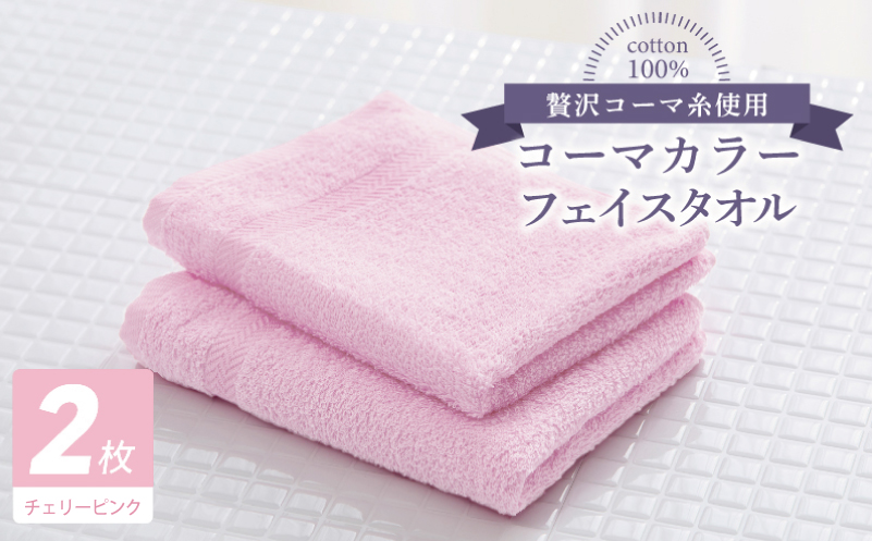 コーマカラーフェイスタオル 2枚（チェリーピンク) 【泉州タオル 国産 吸水 薄手 普段使い 無地 シンプル 日用品】
