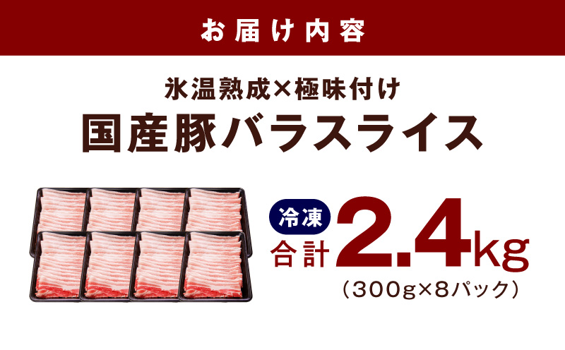 【氷温熟成×極味付け】国産 豚バラ スライス 2.4kg【小分け 300g×8P 豚肉 ぶたにく 普段使い】