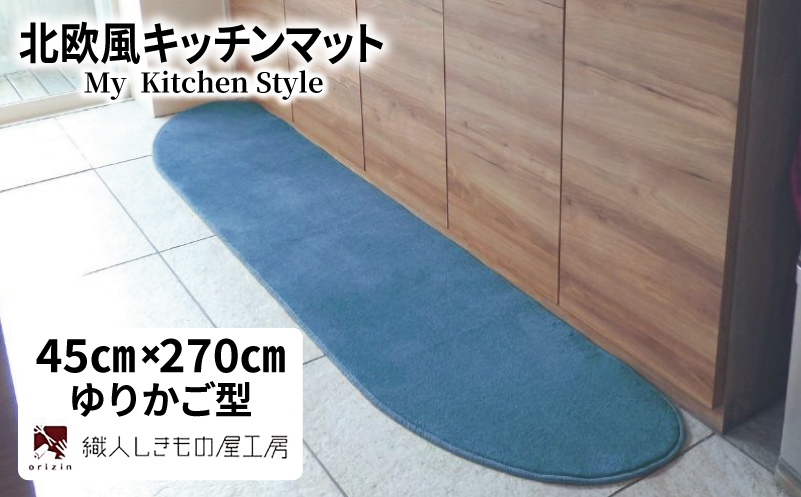 北欧風キッチンマット ラグマットタイプ 45×270cm ゆりかご型 ブルームーン 抗菌防臭 SEK 織人しきもの屋工房