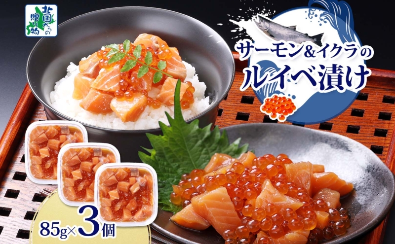 特製醤油タレ サーモンいくらのルイベ漬け 合計255g【小分け 85g×3P おつまみ 晩酌 お酒のあて ご飯のお供 北国からの贈り物】