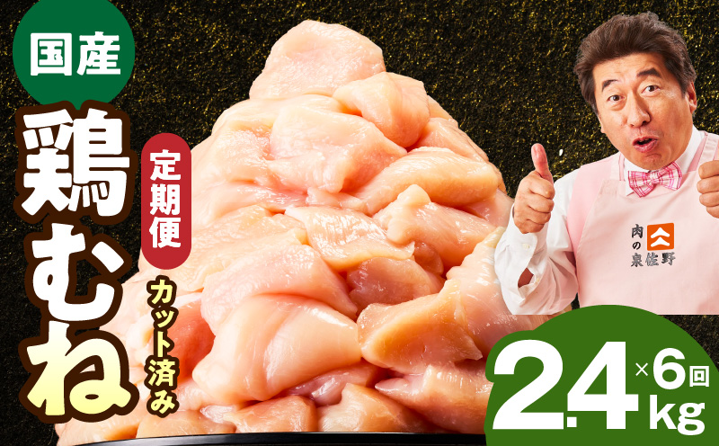 【カット済み】国産 鶏むね肉 定期便 2.4kg  全6回【氷温熟成×極味付け 小分け 400g×6P 鶏肉 とり 簡単調理 唐揚げ 親子丼 冷凍 毎月配送コース】