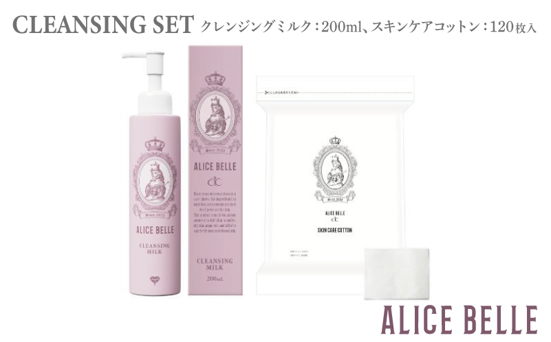 アリスベル クレンジングセット（クレンジングミルク・スキンケアコットン）