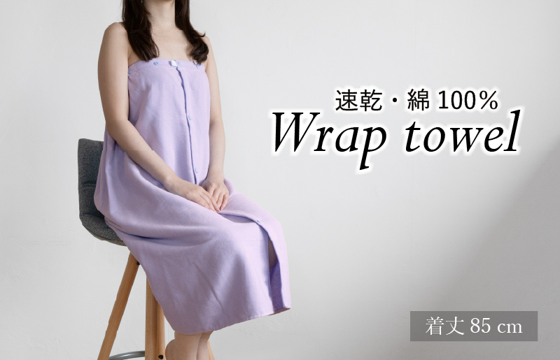 【スピード発送】ラップタオル 大人用 85cm ラベンダー