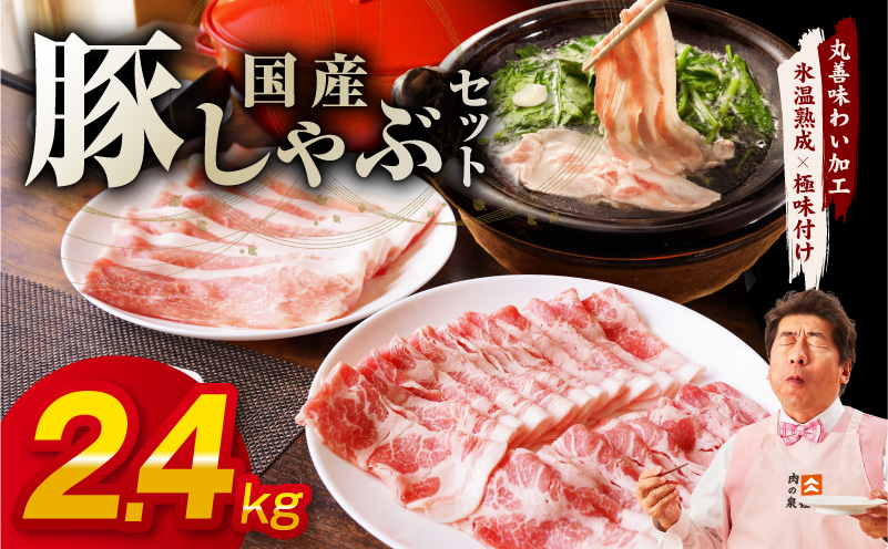 国産 豚しゃぶ セット 2.4kg もも 肩ロース スライス【氷温熟成×極味付け 豚肉 小分け 300g×8P ぶたにく 普段使い しゃぶしゃぶ】