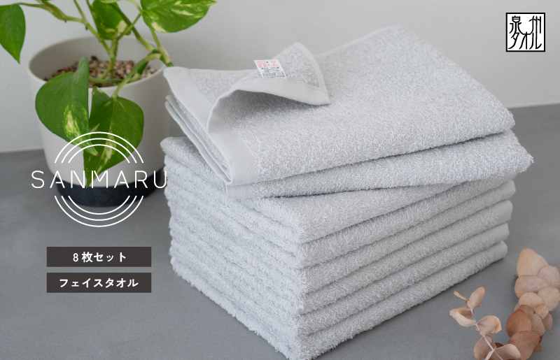 サンマルフェイスタオル グレー 8枚