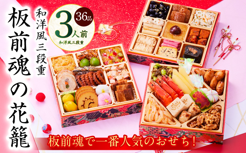 おせち「板前魂の花籠」和洋風 三段重 36品 3人前 6.8寸【おせち料理 板前魂 贅沢おせち お節 惣菜 冷凍 先行予約 年内発送 おせち料理2026】