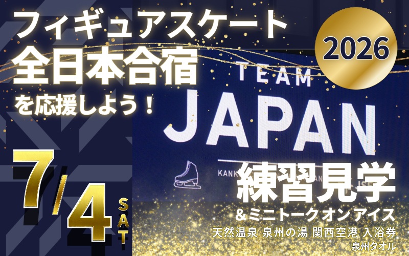【7/4開催】ふるさと納税でフィギュア日本代表選手を応援,地域に貢献！3万円プラン（1名様） 全日本合宿 フィギュアスケート 関空アイスアリーナ【大阪 泉佐野 大阪府 泉佐野市】