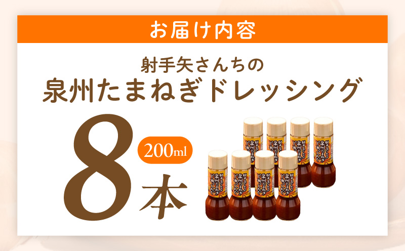 射手矢さんちの泉州玉ねぎドレッシング 200ml×8本【タマネギ 玉葱 射手矢農園 ドレッシング】