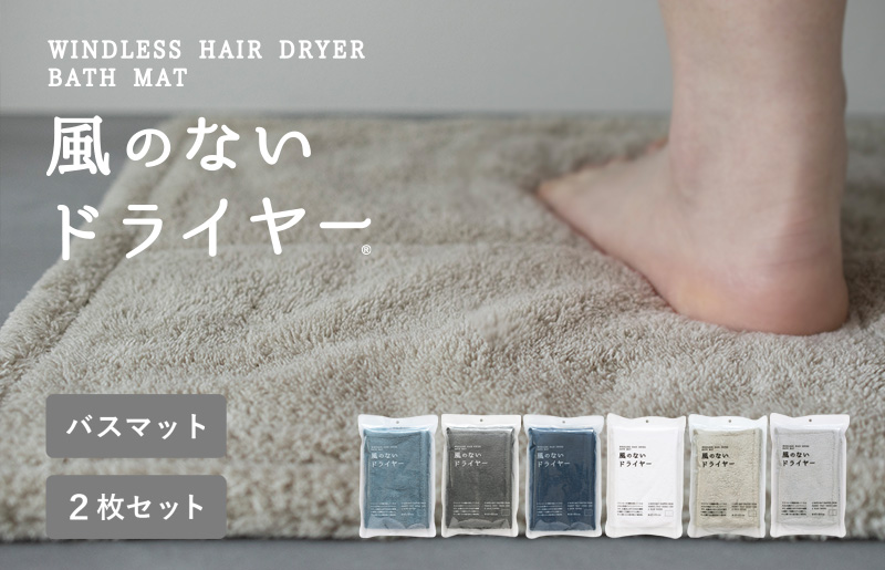 【スピード発送】風のないドライヤー バスマット2枚セット ベージュ【吸水マット バスマット 速乾 足ふき 吸水 脱衣所 風呂 速乾バスマット 洗濯機対応 生活雑貨 日用品 大阪 泉佐野 大阪府 泉佐野市】