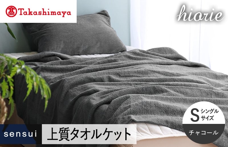 【高島屋選定品】ヒオリエ sensui タオルケット(チャコール)