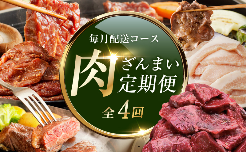 アキラ商店 肉三昧 総量 4kg以上 定期便 全4回【毎月配送コース お楽しみ 焼肉 ていきびん 焼くだけ 小分け BBQ やきにく 数量限定】