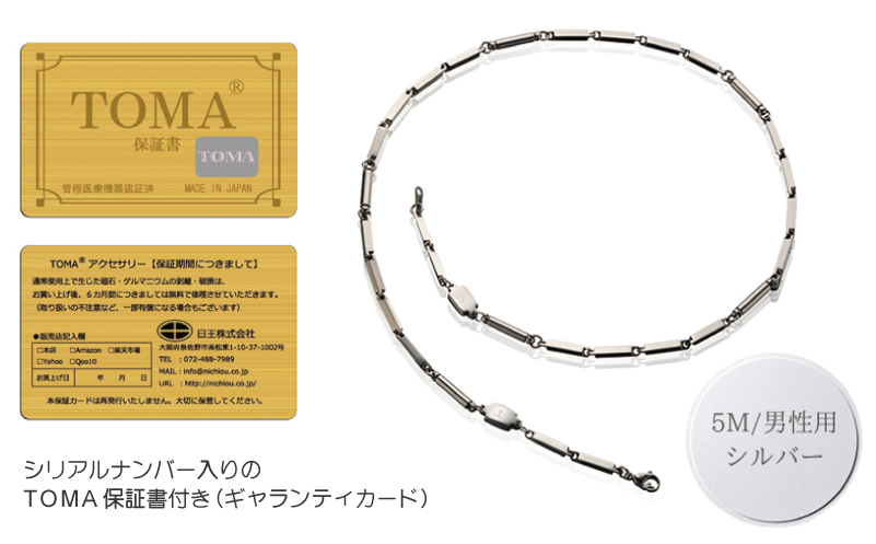 【スピード発送】TOMA5M（男性用・シルバー）磁気ネックレス