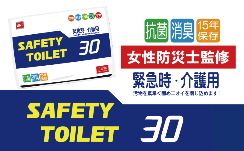 【スピード発送】SAFETYTOILET30 非常用 簡易トイレ 携帯トイレ 防災 日本製