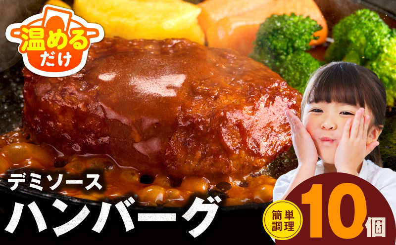 【温めるだけ】ハンバーグ 10個×140g 特製デミグラスソース【鉄板焼き 簡単調理 個包装 小分け 冷凍 はんばーぐ 一人暮らし お弁当 時短 惣菜 圧倒的企業努力】