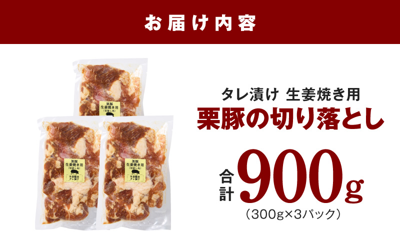 生姜焼き用 栗豚 切り落とし 900g【たれ漬け 小分け 300g×3P 豚肉 スライス 焼くだけ 普段使い】