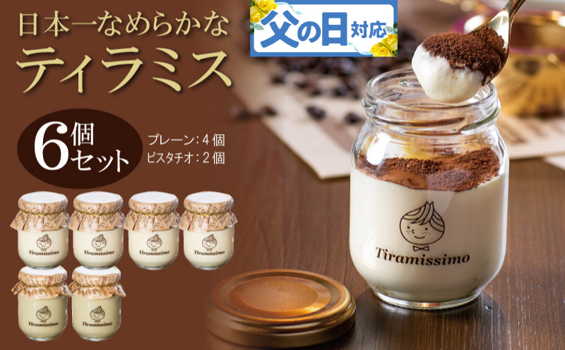 【父の日】日本一なめらかティラミス 6個セット（プレーン4個/ピスタチオ2個）御挨拶 ごあいさつ ギフト 記念日 卒業 入学 プレゼント 贈り物