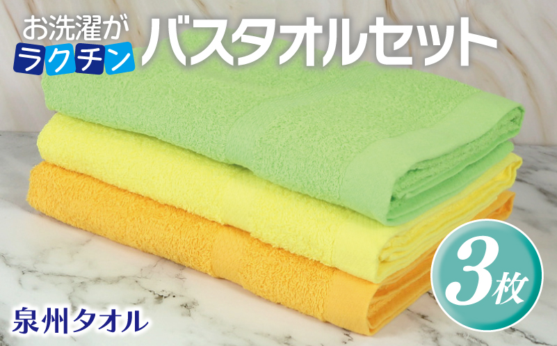 お洗濯がラクチン バスタオル  3枚セット（ライトグリーン／ライトイエロー／ライトオレンジ）【泉州タオル 国産 吸水 普段使い シンプル 日用品】