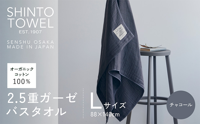 SHINTO TOWEL「2.5重ガーゼ・バスタオル」Lサイズ（チャコール）【オーガニックコットン100% 国産 吸水 普段使い シンプル 日用品 家族 ファミリー】