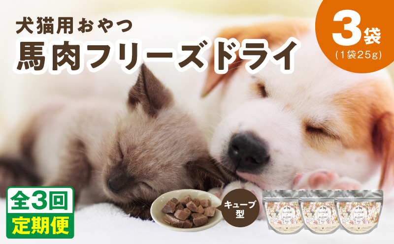 ALOHAS 馬肉フリーズドライ 犬猫用おやつ 定期便 全3回【犬猫用 国産 無添加 無着色 高タンパク 低脂肪 ドッグフード キャットフード 毎月配送コース】