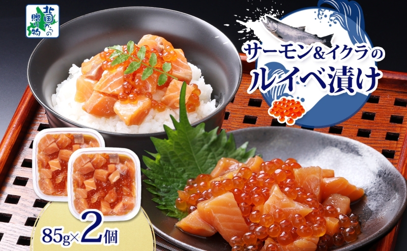 特製醤油タレ サーモンいくらのルイベ漬け 合計170g【小分け 85g×2P おつまみ 晩酌 お酒のあて ご飯のお供 北国からの贈り物】
