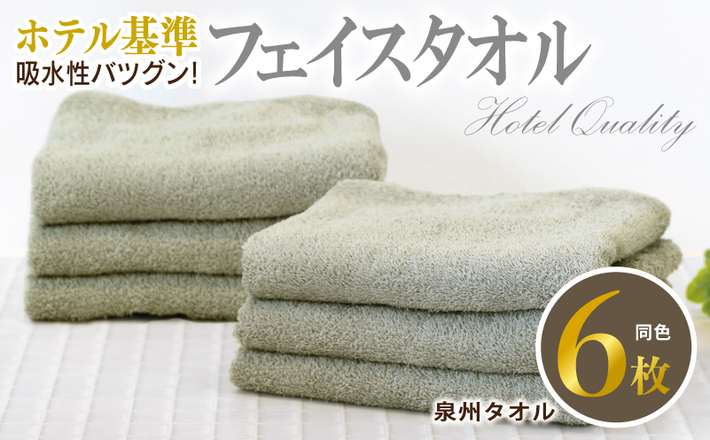 【ホテル基準】吸水性バツグン！ フェイスタオル 6枚 (グレー)  【国内生産 泉州タオル 国産 吸水 普段使い シンプル 日用品 家族 ファミリー】