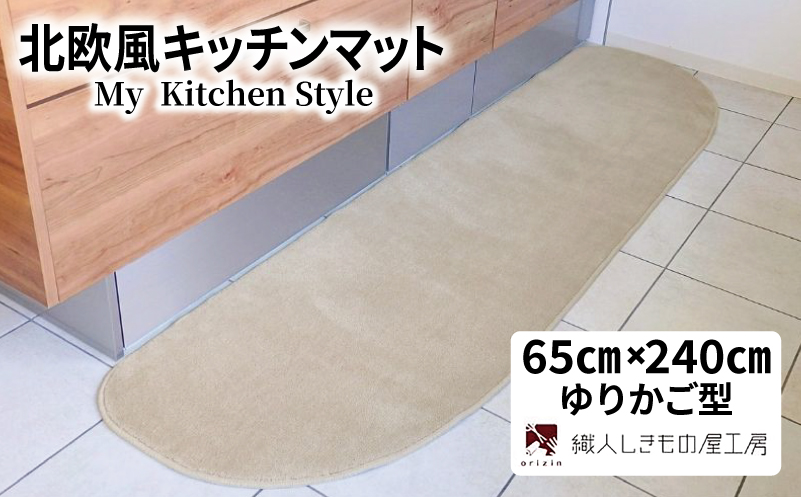北欧風キッチンマット ラグマットタイプ 65×240cm ゆりかご型 アッシュベージュ 抗菌防臭 SEK 織人しきもの屋工房