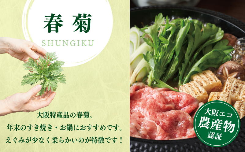 【先行予約】TONOファーム 春菊 6袋（合計900g以上）【大阪 泉佐野 大阪府 泉佐野市】