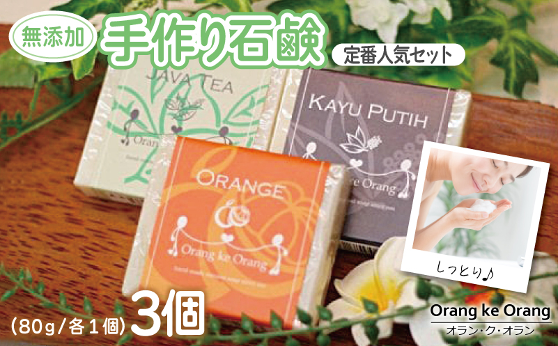 【スピード発送】無添加手作り石鹸 定番人気セット迷ったらコレ！（オレンジ・ジャワティー・カユプティ）【せっけん 日用品 お風呂 入浴 バス 固形石鹸 手作り 人気】